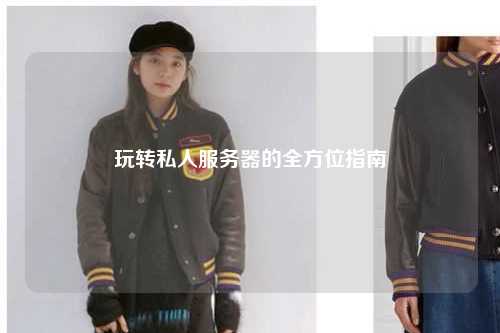 玩轉私人服務器的全方位指南