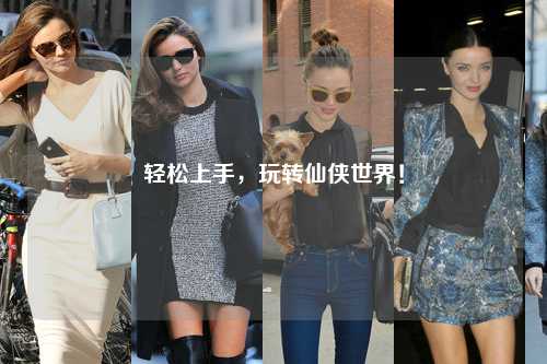 輕松上手，玩轉仙俠世界！