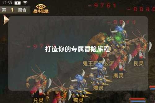 打造你的專屬冒險旅程