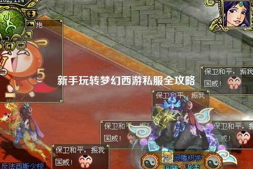 新手玩轉夢幻西游私服全攻略