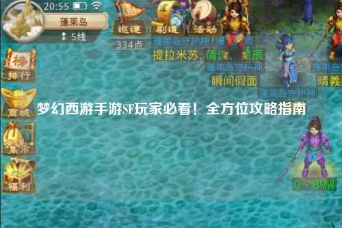 夢幻西游手游SF玩家必看！全方位攻略指南