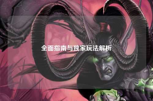 全面指南與獨家玩法解析