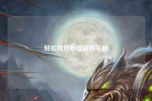 輕松找到心儀游戲平臺