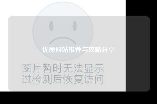 優質網站推薦與攻略分享