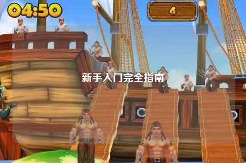 新手入門完全指南