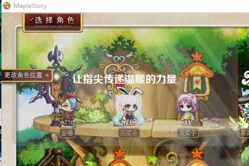 讓指尖傳遞溫暖的力量