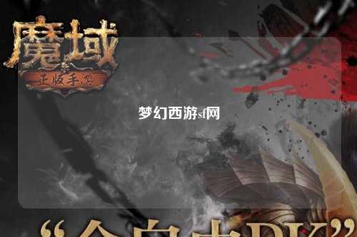 夢幻西游sf網