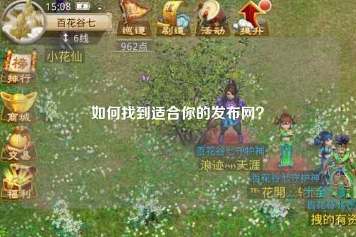 如何找到適合你的發布網？