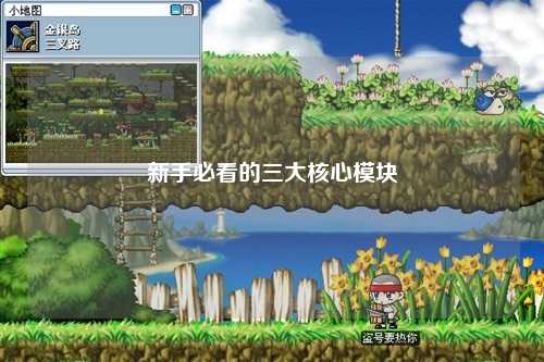 新手必看的三大核心模塊