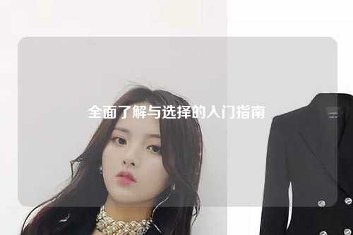 全面了解與選擇的入門指南