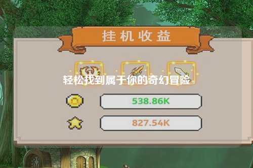 輕松找到屬于你的奇幻冒險