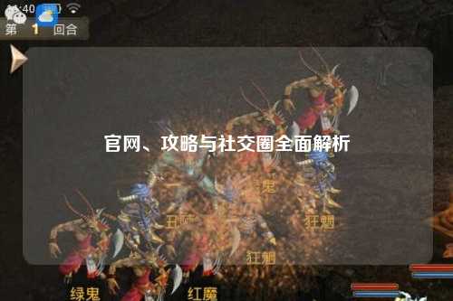 官網、攻略與社交圈全面解析