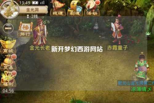 新開夢幻西游網站