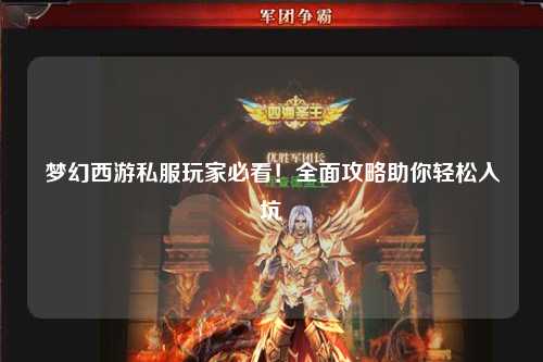 夢幻西游私服玩家必看！全面攻略助你輕松入坑