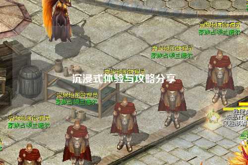 沉浸式體驗與攻略分享