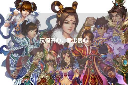 玩得開心，獻出愛心