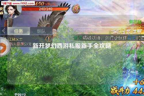 新開夢幻西游私服新手全攻略