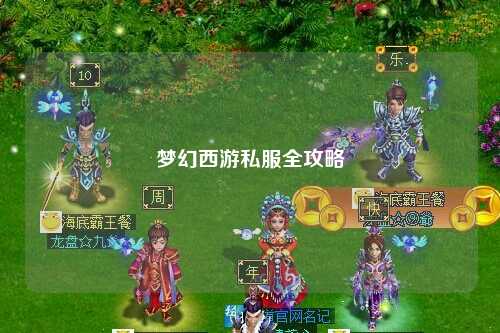 夢幻西游私服全攻略
