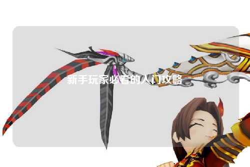 新手玩家必看的入門攻略