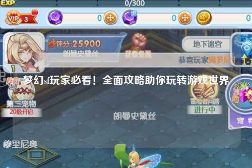 夢幻sf玩家必看！全面攻略助你玩轉游戲世界