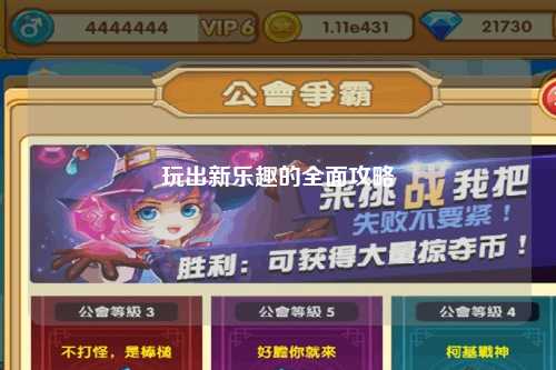 玩出新樂趣的全面攻略