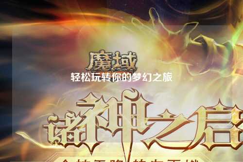 輕松玩轉你的夢幻之旅