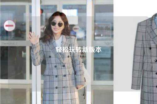 輕松玩轉新版本