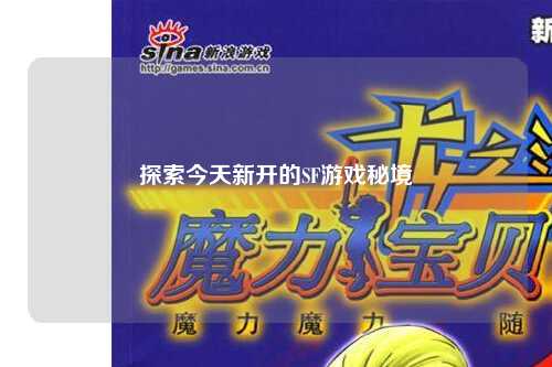 探索今天新開的SF游戲秘境