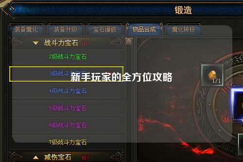 新手玩家的全方位攻略