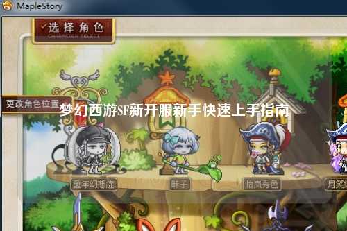 夢幻西游SF新開服新手快速上手指南