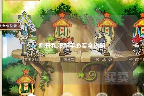 剛開私服新手必看全攻略