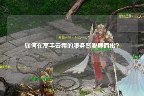 如何在高手云集的服務器脫穎而出？