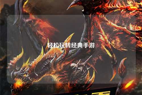 輕松玩轉經典手游