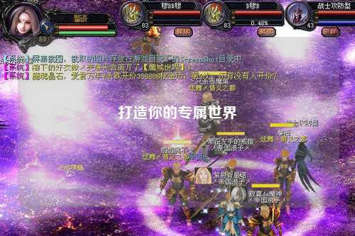 打造你的專屬世界