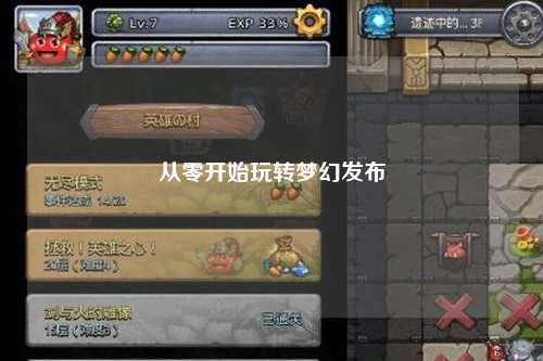 從零開始玩轉夢幻發布