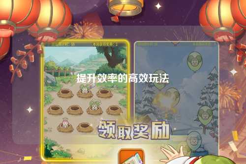 提升效率的高效玩法