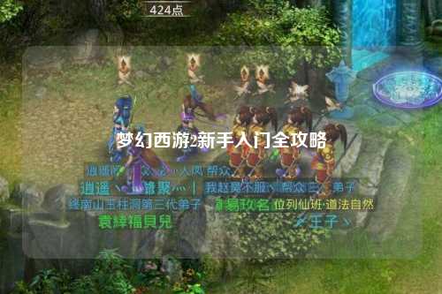 夢幻西游2新手入門全攻略