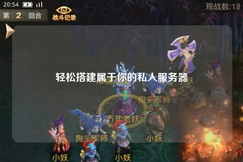 輕松搭建屬于你的私人服務器