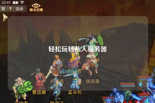 輕松玩轉私人服務器