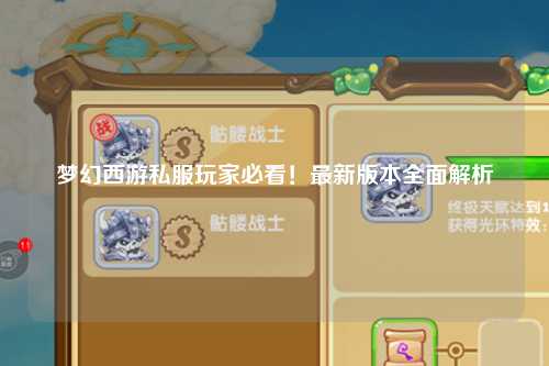 夢幻西游私服玩家必看！最新版本全面解析