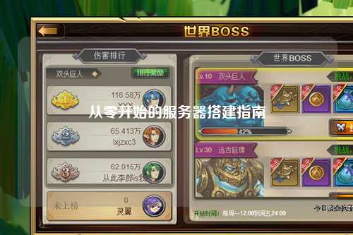 從零開始的服務器搭建指南