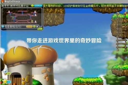 帶你走進游戲世界里的奇妙冒險