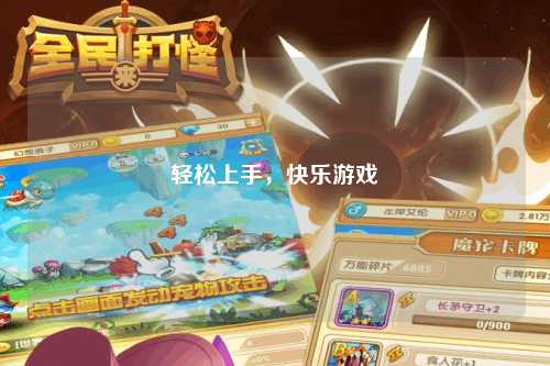 輕松上手，快樂游戲