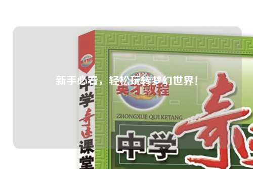 新手必看，輕松玩轉夢幻世界！