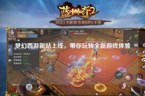 夢幻西游新站上線，帶你玩轉全新游戲體驗