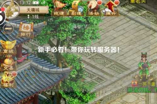 新手必看！帶你玩轉服務器！