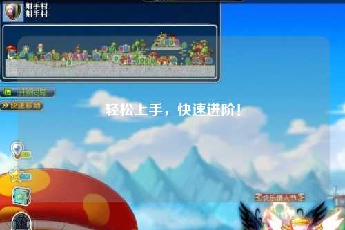 輕松上手，快速進階！