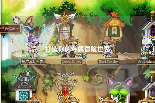 打造你的專屬冒險世界