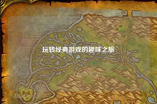 玩轉經典游戲的趣味之旅