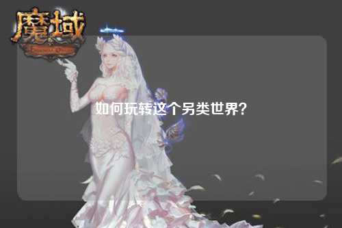 如何玩轉這個另類世界？